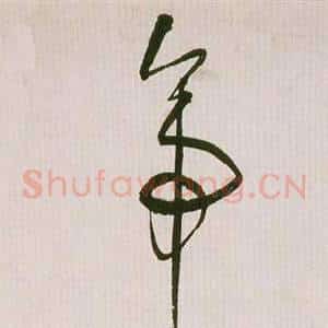帝