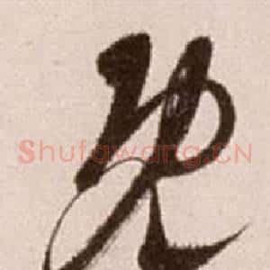 既