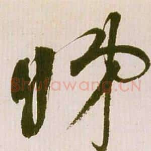 睇