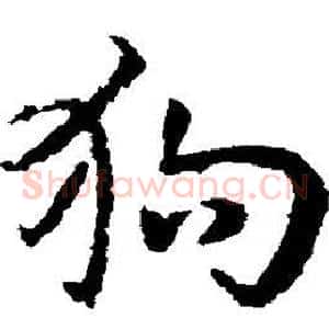 狗