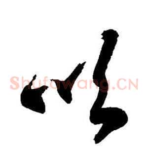 吹