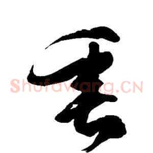 垂