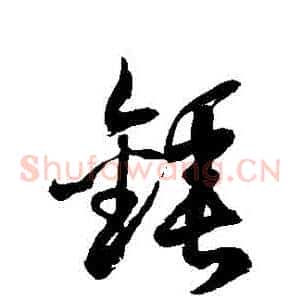 鎚