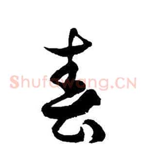 春
