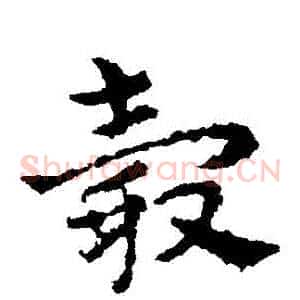 轂