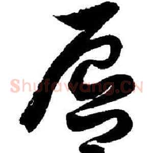 唇