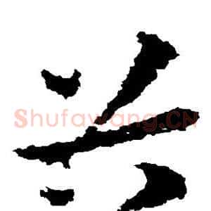 谷