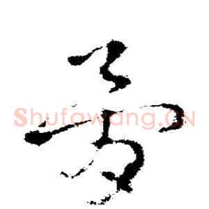 骨