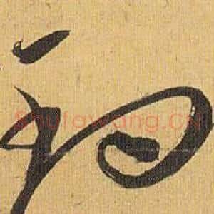 钓
