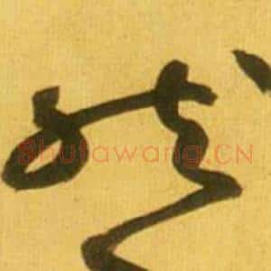 然