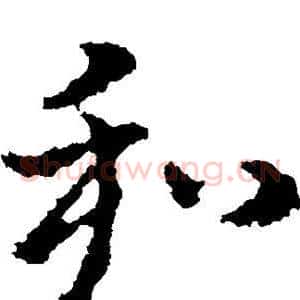 和