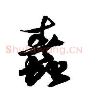 蠢