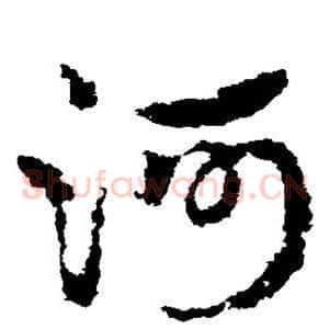河