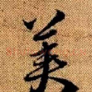 美