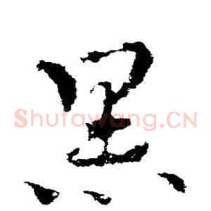 黑