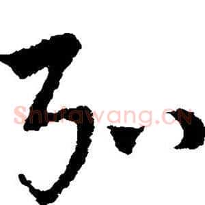 弘