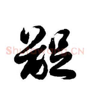 龊