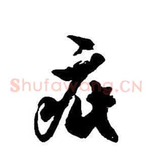 疵