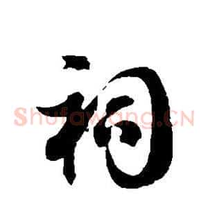 祠