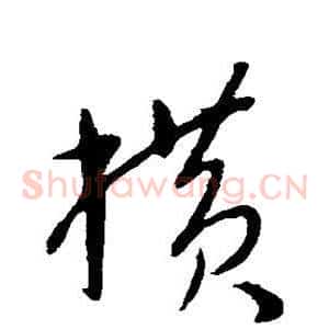 横