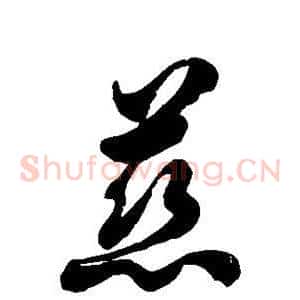 慈
