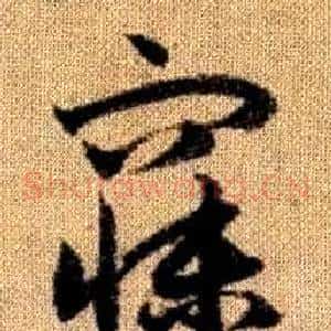 寐