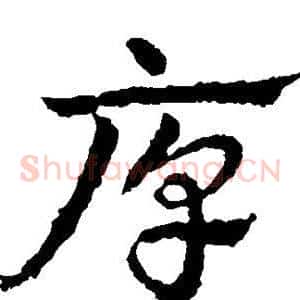 厚