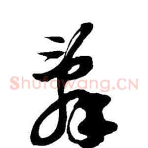 辞