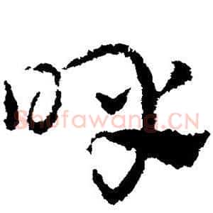 呼