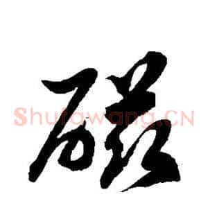 磁