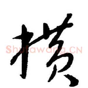 橫