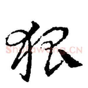 狐