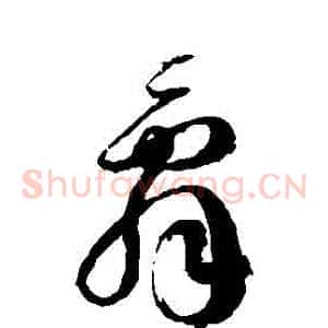 辭