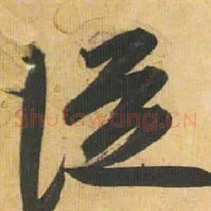 從