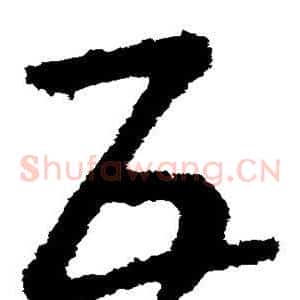 互
