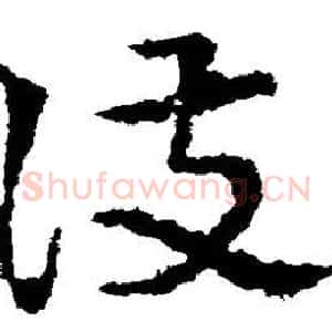 护