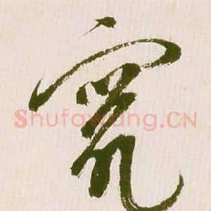 竄
