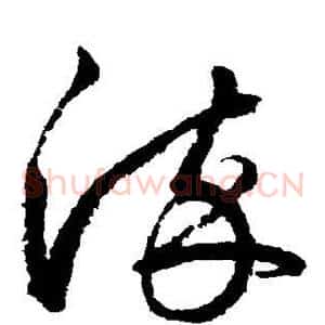 染