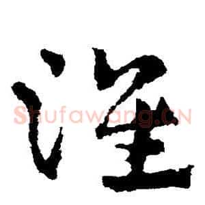 淮