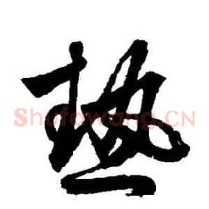 熱