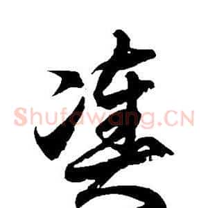 凑