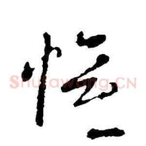 歡