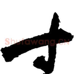 寸