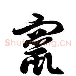 竄