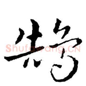 鵠