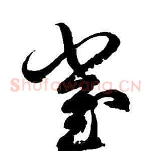 崔