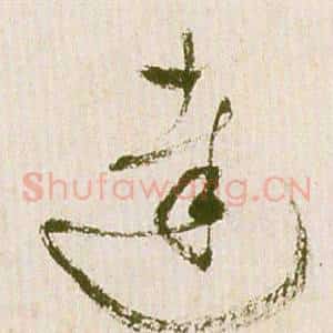 達