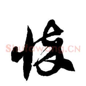 悴