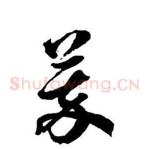 萃
