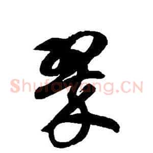 翠